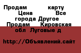 Продам micro CD карту 64 Gb › Цена ­ 2 790 - Все города Другое » Продам   . Кировская обл.,Луговые д.